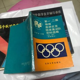 第一、二届物理奥林匹克国家集训队资料选编（1986/1987）(实验部分)