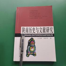 陜南歷史與文獻(xiàn)研究