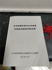 天津市市容园林委地方志编撰阶段性成果征求意见稿（内含三志：天津志市容环卫志、天津志园林志、天津志爱卫志）