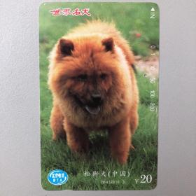 北京市电话磁卡 世界名犬 松狮犬（中国） 有孔