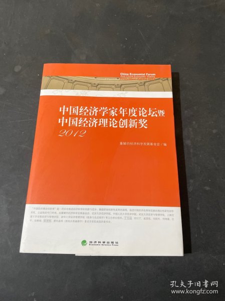 中国经济学家年度论坛暨中国经济理论创新奖2012