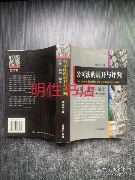 公司法的展开与评判:方法·判例·制度