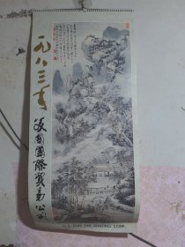 一九八三年挂历 1983年挂历 明清画选