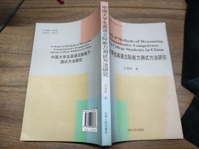 中国大学生英语交际能力测试方法研究