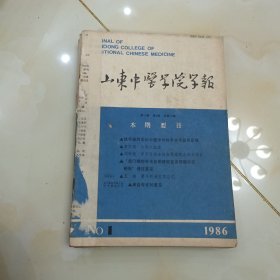 山东中医学院学报1986年1-4期1987年1-4期共8本