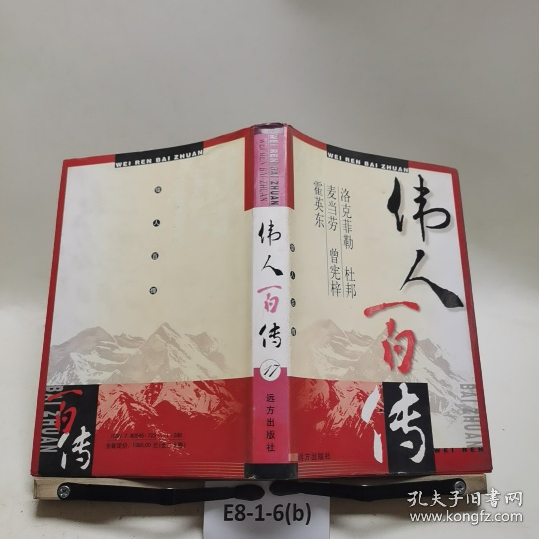 伟人百传.第十七卷.