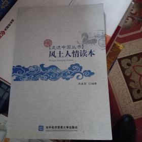 风土人情读本