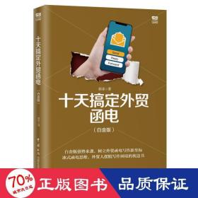 十天搞定外贸函电(白金版) 商业贸易 毅冰