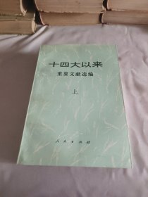 十四大以来重要文献选编（上）