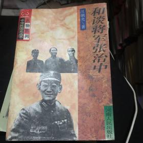 和谈将军张治中