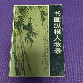 书画纵横人物录