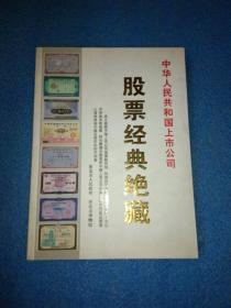 中华人民共和国上市公司股票经典绝藏
