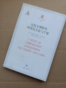 上海三联人文经典书库79：比较文明研究的理论方法与个案