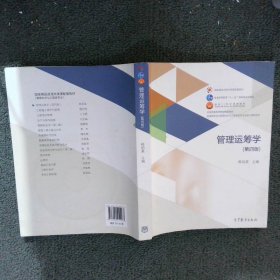 管理运筹学（第四版）/普通高等学校管理科学与工程类学科专业核心课程教材