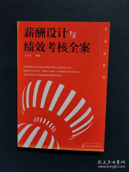 薪酬设计与绩效考核全案——实战图解版