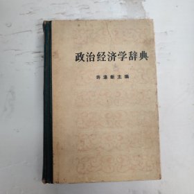 政治经济学辞典