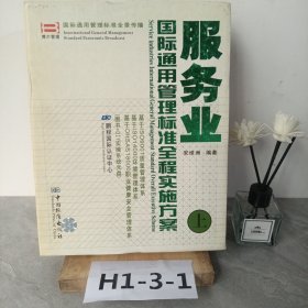 服务业国际通用管理标准全程实施方案