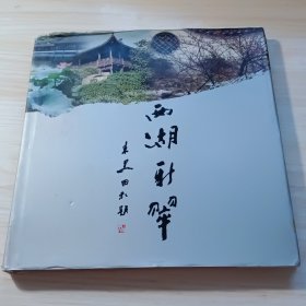 西湖新翠