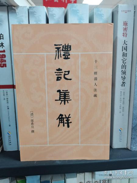 礼记集解（全三册）