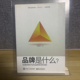 品牌是什么？——互联网时代品牌系统创新