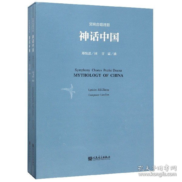 响唱诗剧神话中国(附光盘共2册)(精) 人民音乐 9787103054475 郑集思