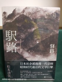 驿路/松本清张短经典