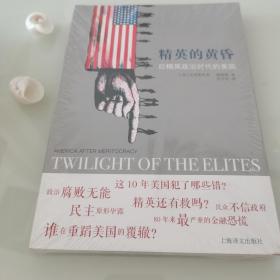 精英的黄昏：后精英政治时代的美国