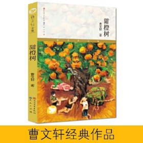 【正版新书】曹文轩作品：甜橙树