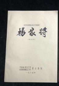 八十年代 彩色宽银幕古装武打故事片 《 杨家将 》 完成台本