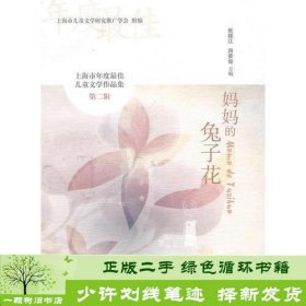 妈妈的兔子花张锦江田荣俊上海教育出9787544459419张锦江上海教育出版社9787544459419