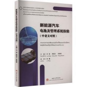 正版現(xiàn)貨新書 新能源汽車電池及管理系統(tǒng)檢修(中老文對(duì)照) 9787564398248 劉港,熊繼芬,彭朝暉