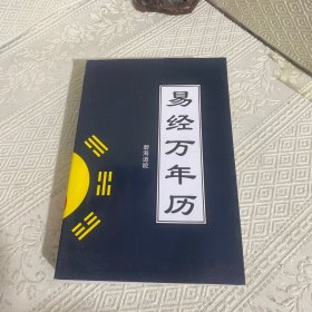 易经万年历