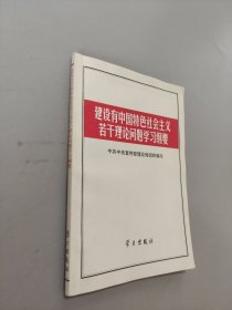 建設(shè)有中國(guó)特色社會(huì)主義若干理論問(wèn)題學(xué)習(xí)綱要