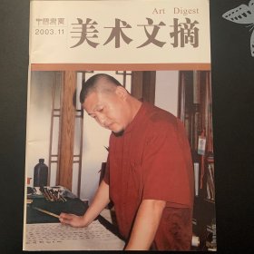 中国书画 美术文摘200311