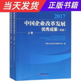 【当天发货】2017中国企业改革发展优秀成果（首届）上下卷