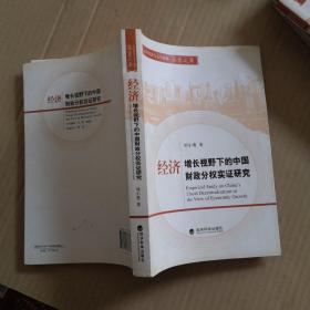 经济增长视野下的中国财政分权实证研究