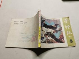 连环画：手枪队（六）