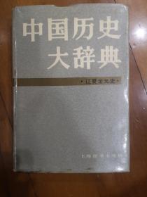 中国历史大辞典（辽真金元史）