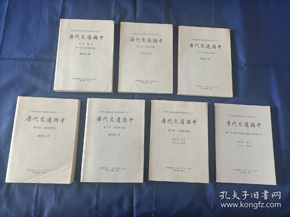 1998年~2006年《唐代交通图考》平装全7册，16开本，严耕望著作，第1册~5册是景印一版；第6册及引得一册是初版一印，中央研究院历史语言研究所出版印行，该书是其专刊之第八十三种，私藏书，第1-5册封底左下角有铅笔所写的原日本售价，除此之外无写划印章水迹，外观如图。