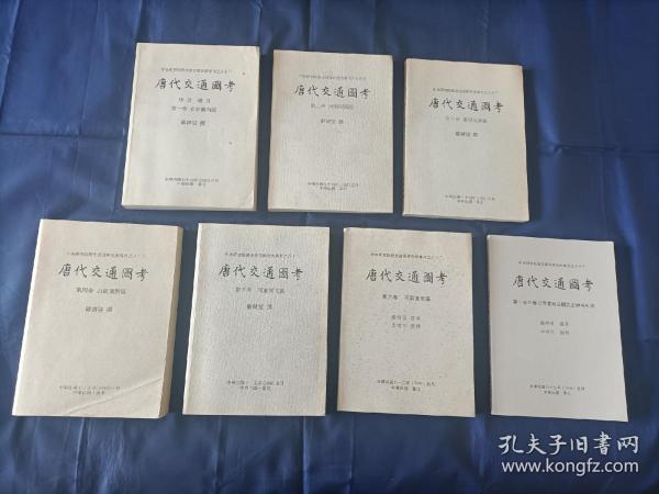 1998年~2006年《唐代交通图考》平装全7册，16开本，严耕望著作，第1册~5册是景印一版；第6册及引得一册是初版一印，中央研究院历史语言研究所出版印行，该书是其专刊之第八十三种，私藏书，第1-5册封底左下角有铅笔所写的原日本售价，除此之外无写划印章水迹，外观如图。