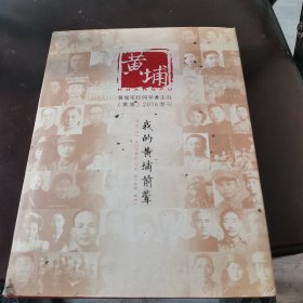 我的黄埔前辈（黄埔2016增刊）