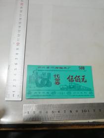 票证      1981年四川省什邡轴承厂代金券五百元。（塑料的。内部流通，对外无效）。安图发货。可以多单合并运费。