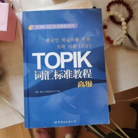 TOPIK词汇标准教程（高级）