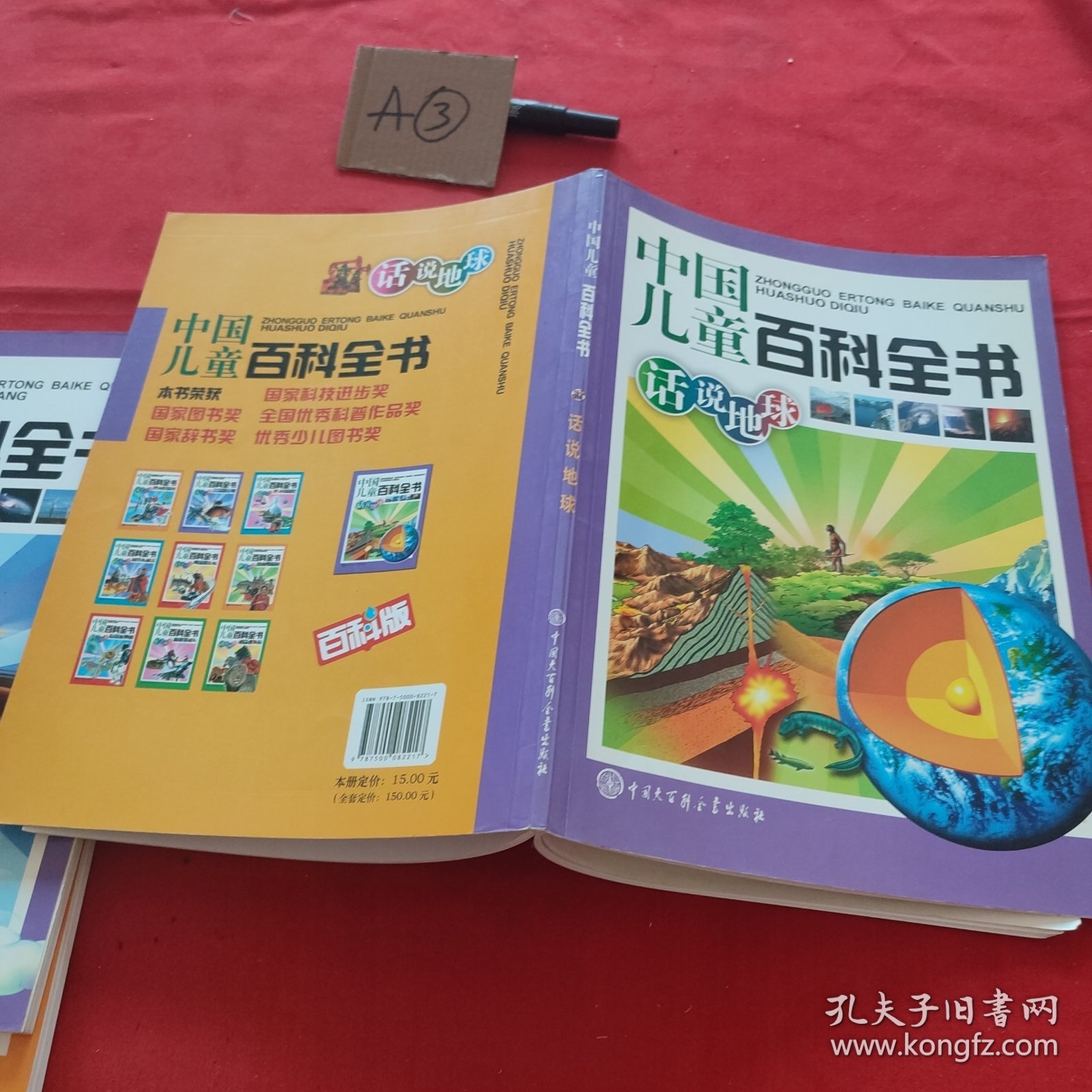 中国儿童百科全书：话说地球