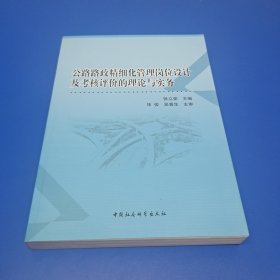 公路路政精细化管理岗位设计及考核评价的理论与实务