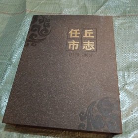 任丘市志（1988-2008）