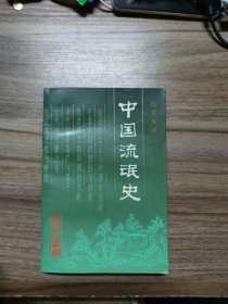 中国流氓史