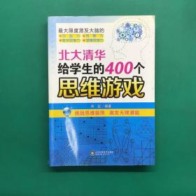 北大清华给学生的400个思维游戏