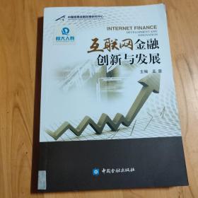 互联网金融创新与发展