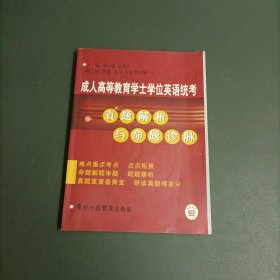 成人高等教育学士学位英语统考·真题解松与命题诊脉